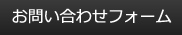 お問い合わせフォーム