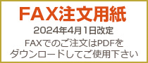 FAX注文用紙 FAXでのご注文はPDFをダウンロードしてご使用下さい