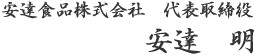 安達食品株式会社　代表取締役 安達　明