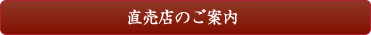 直売店のご案内